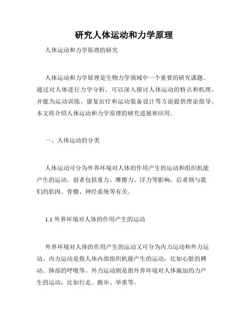 研究人体运动和力学原理