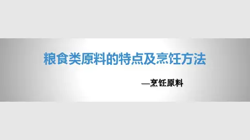 粮食类烹饪原料的特点及烹饪方法PPT课件