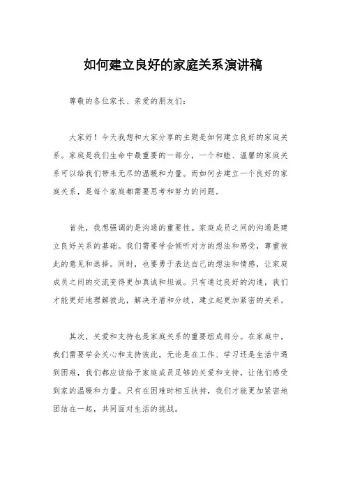 如何建立良好的家庭关系演讲稿