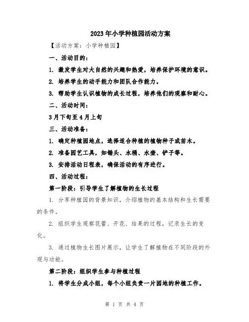 2023年小学种植园活动方案
