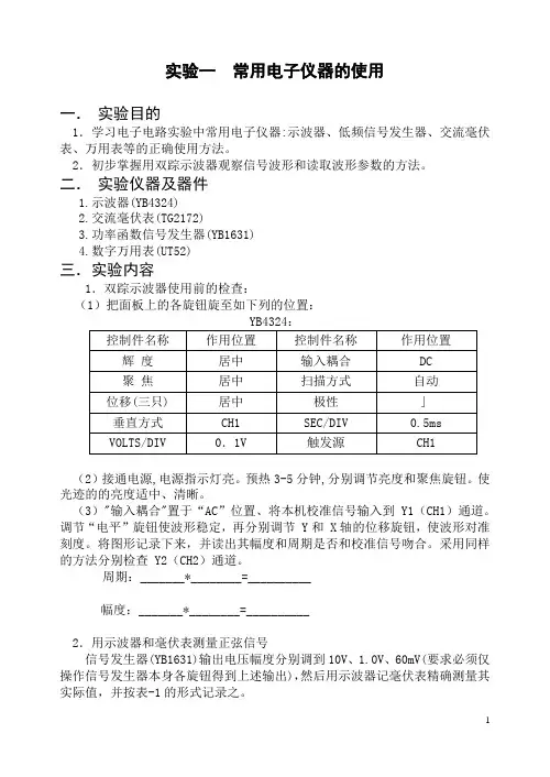 模拟电子技术实验指导书