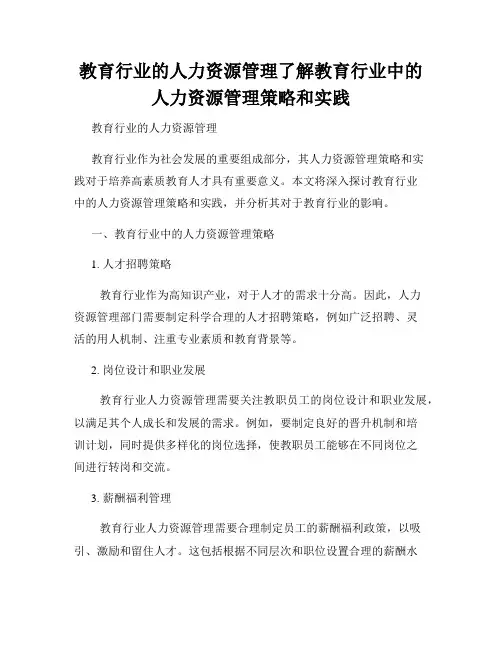 教育行业的人力资源管理了解教育行业中的人力资源管理策略和实践