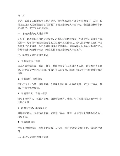车辆安全隐患大排查稿件(3篇)
