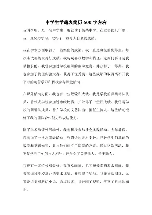 中学生学籍表简历600字左右