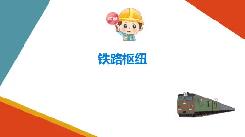 铁路车站—铁路枢纽