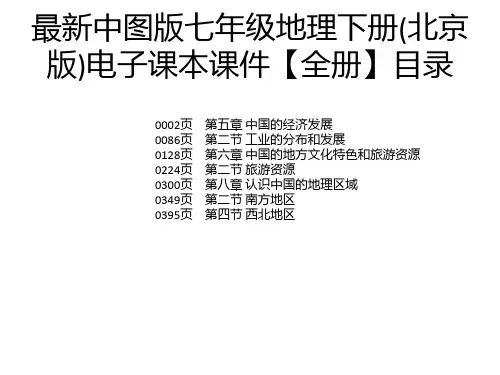 最新中图版七年级地理下册(北京版)电子课本课件【全册】