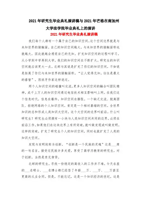 2021年研究生毕业典礼演讲稿与2021年芒格在南加州大学法学院毕业典礼上的演讲