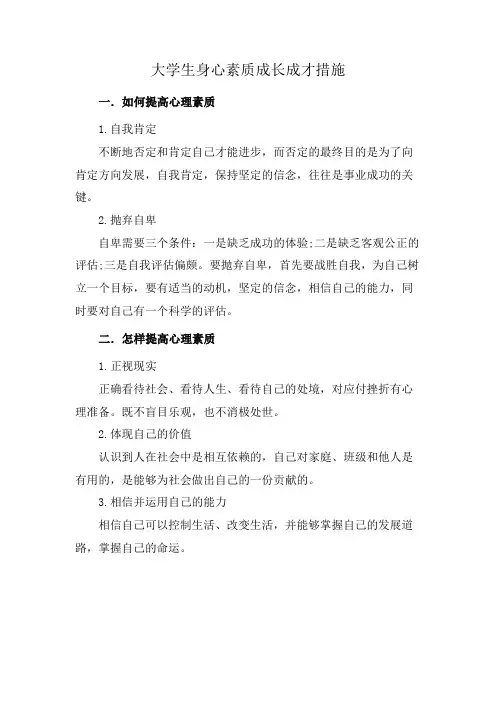 大学生身心素质成长成才措施