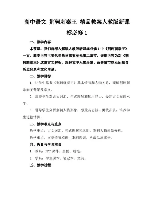高中语文荆轲刺秦王精品教案人教版新课标必修1