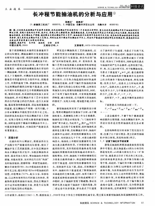长冲程节能抽油机的分析与应用