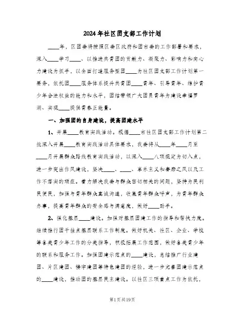 2024年社区团支部工作计划(4篇)