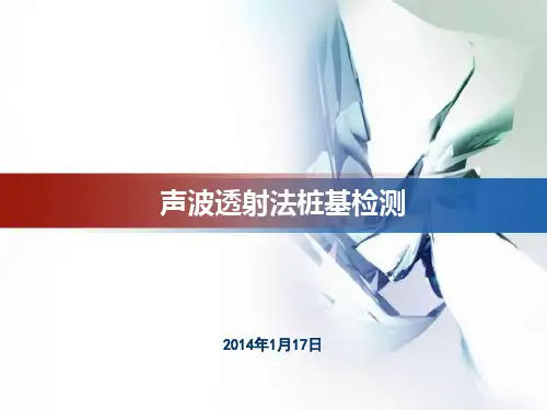 基桩超声波法检测教材