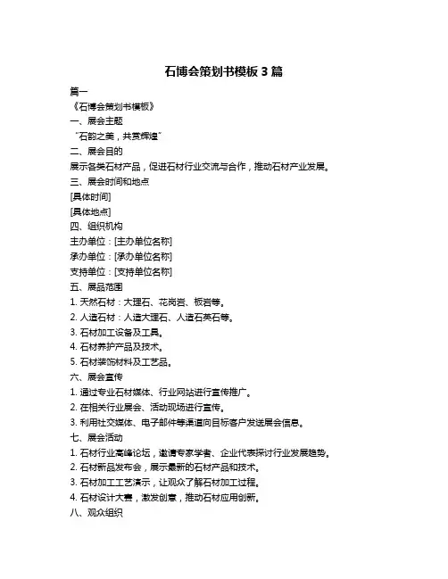 石博会策划书模板3篇