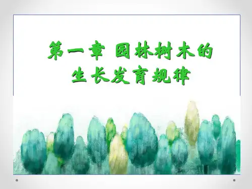 园林树木的生长发育规律