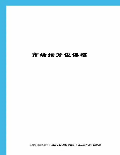 市场细分说课稿终审稿)