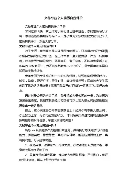 文秘专业个人简历自我评价7篇