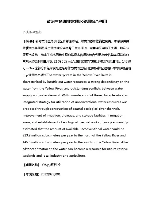 黄河三角洲非常规水资源综合利用