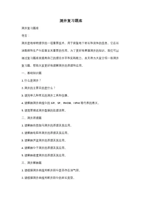 测井复习题库