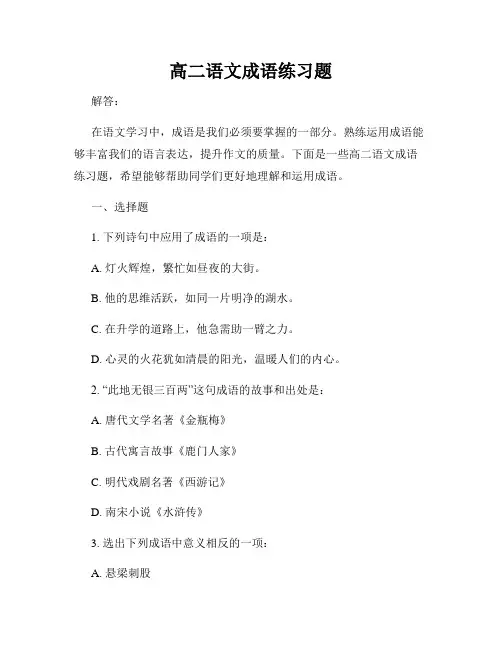 高二语文成语练习题