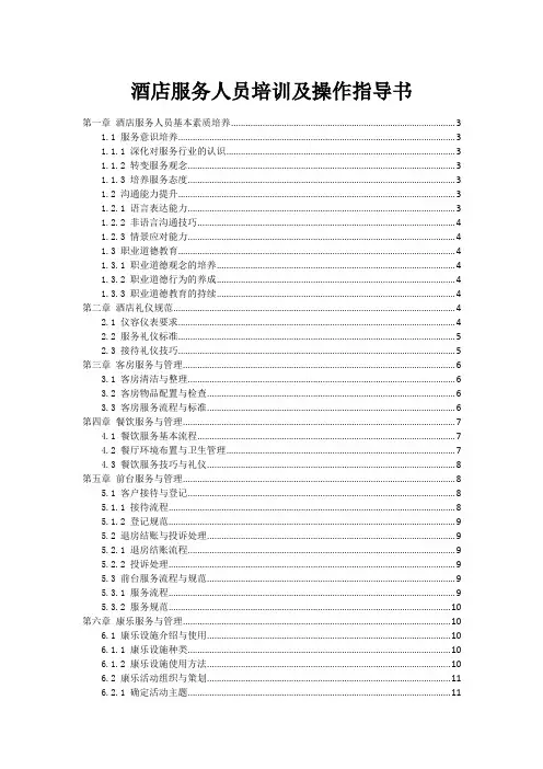 酒店服务人员培训及操作指导书