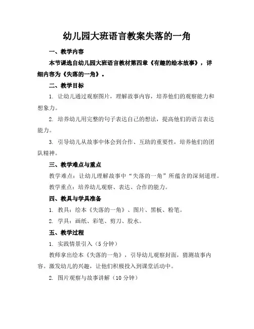 幼儿园大班语言教案失落的一角
