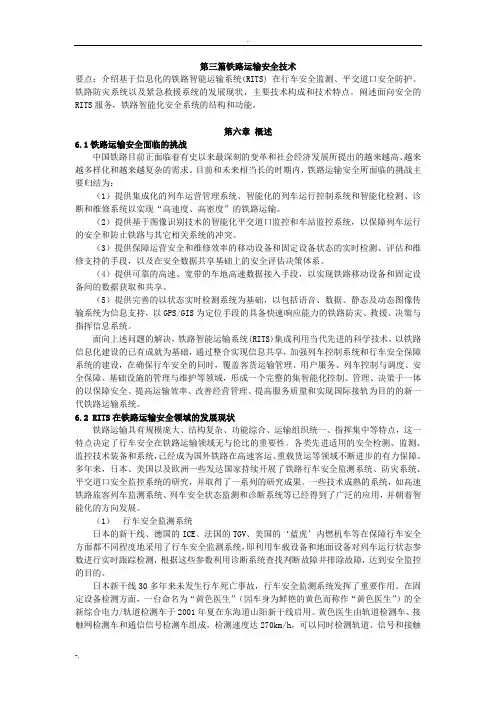 铁路运输安全技术