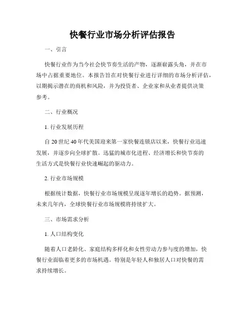快餐行业市场分析评估报告