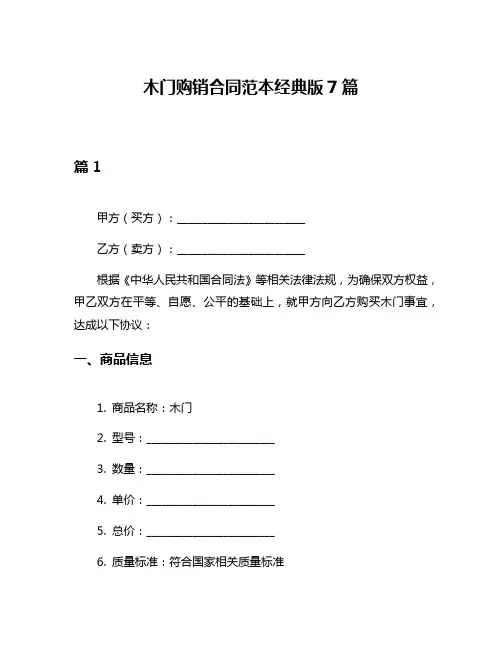 木门购销合同范本经典版7篇