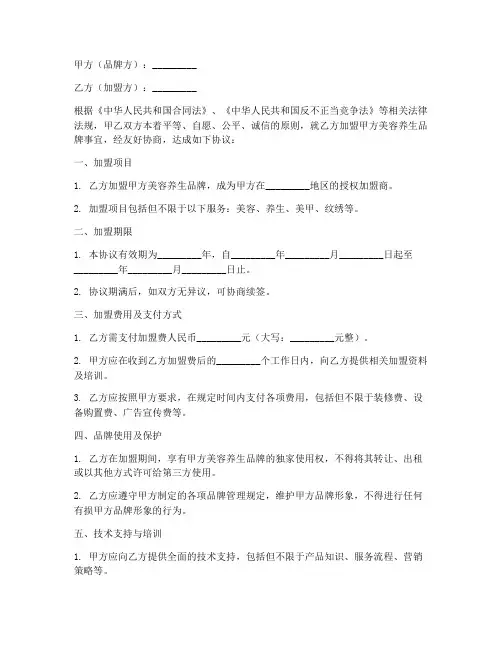美容养生加盟合同协议书