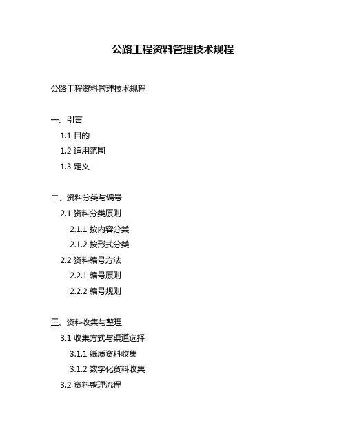公路工程资料管理技术规程