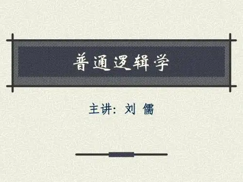 逻辑学第2章