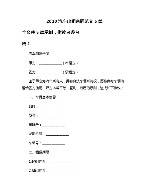 2020汽车出租合同范文5篇