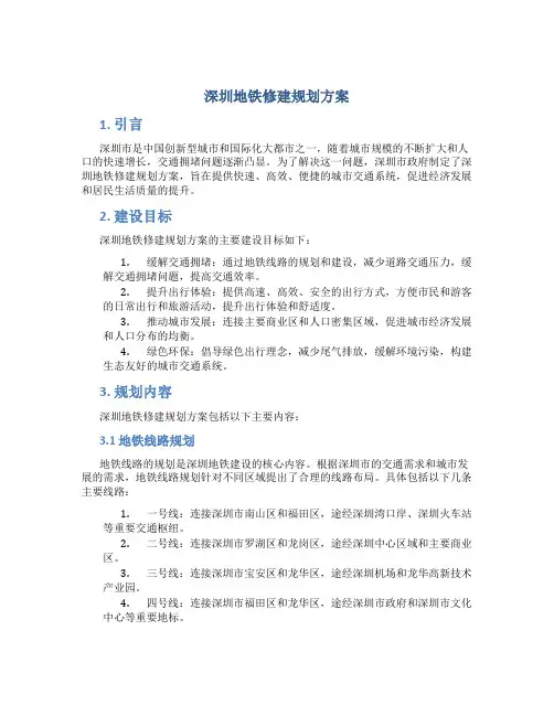 深圳地铁修建规划方案