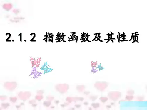 指数函数及其性质1