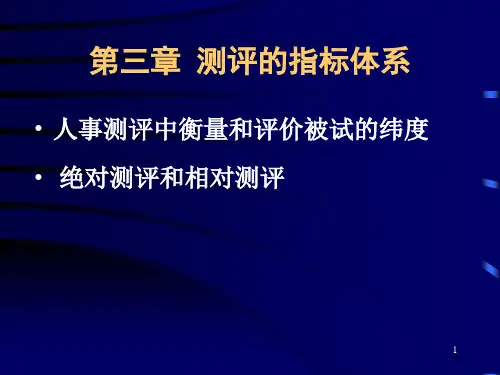 人力资源测评的指标体系