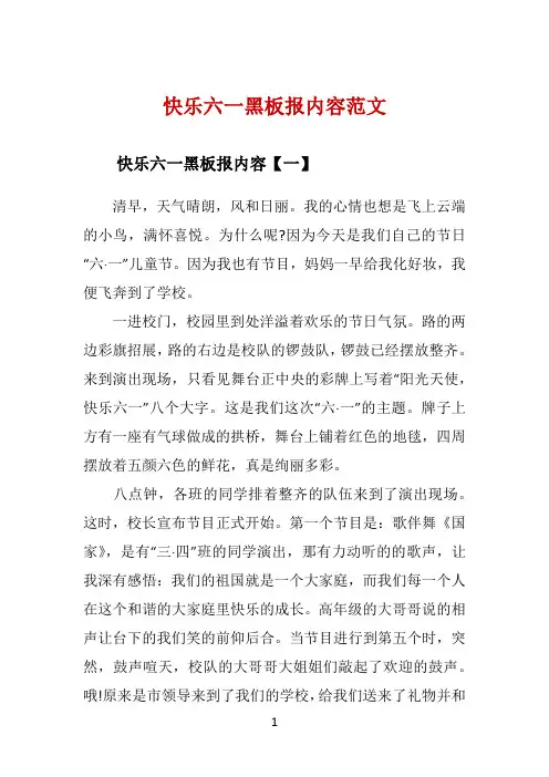快乐六一黑板报内容范文 