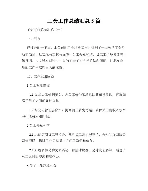 工会工作总结汇总5篇