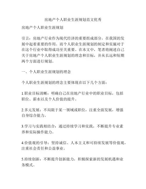 房地产个人职业生涯规划范文优秀