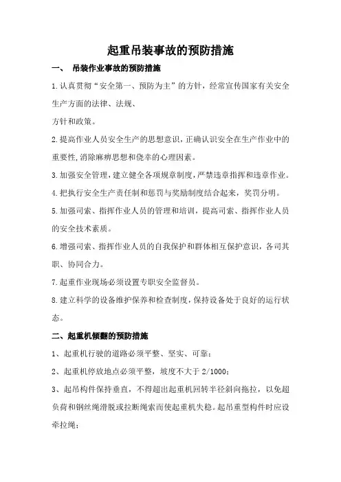 起重吊装事故的预防措施