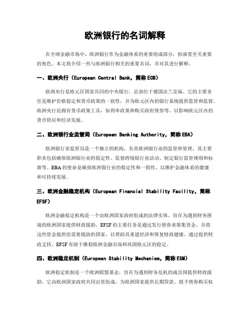欧洲银行的名词解释