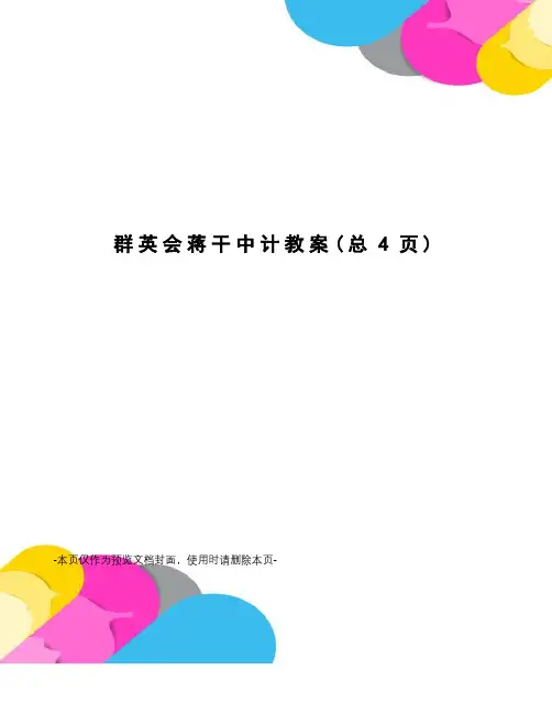 群英会蒋干中计教案
