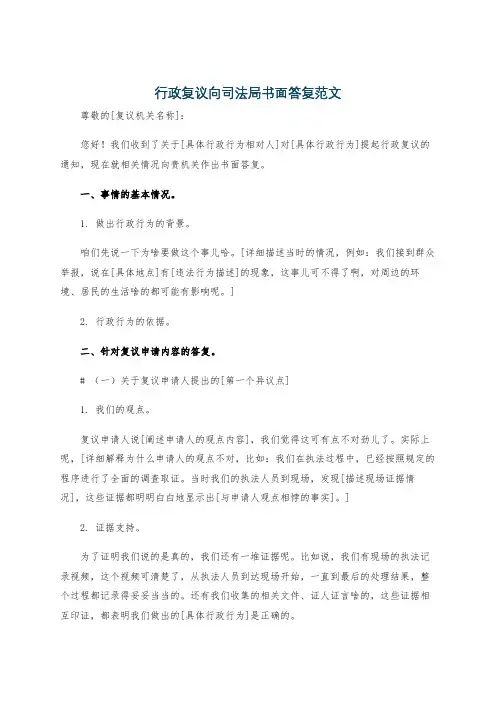 行政复议向司法局书面答复范文