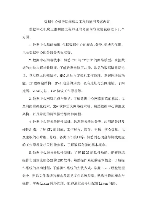 数据中心机房运维初级工程师证书考试内容