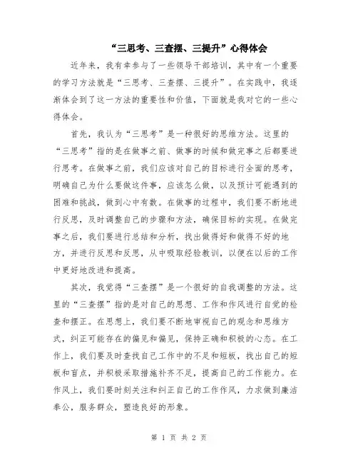 “三思考、三查摆、三提升”心得体会