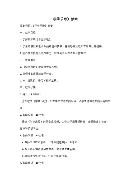 学堂乐歌》教案