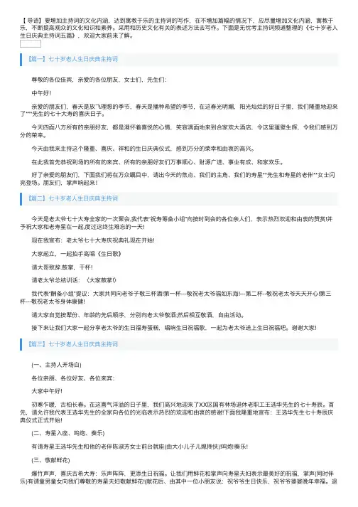 七十岁老人生日庆典主持词五篇