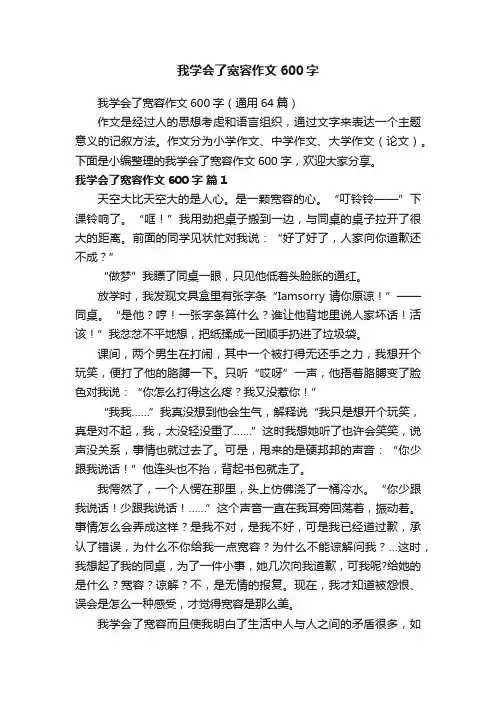 我学会了宽容作文600字（通用64篇）