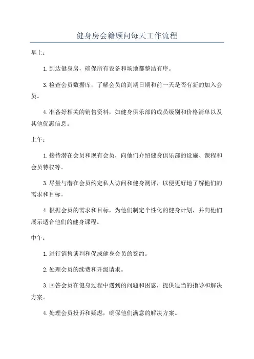 健身房会籍顾问每天工作流程