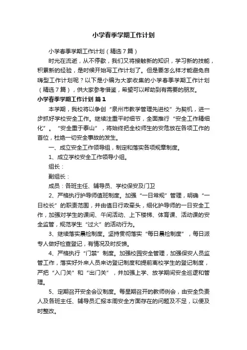小学春季学期工作计划（精选7篇）