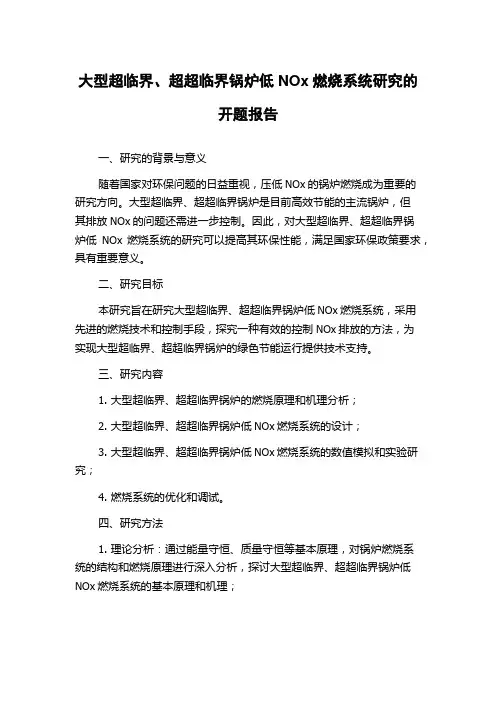 大型超临界、超超临界锅炉低NOx燃烧系统研究的开题报告